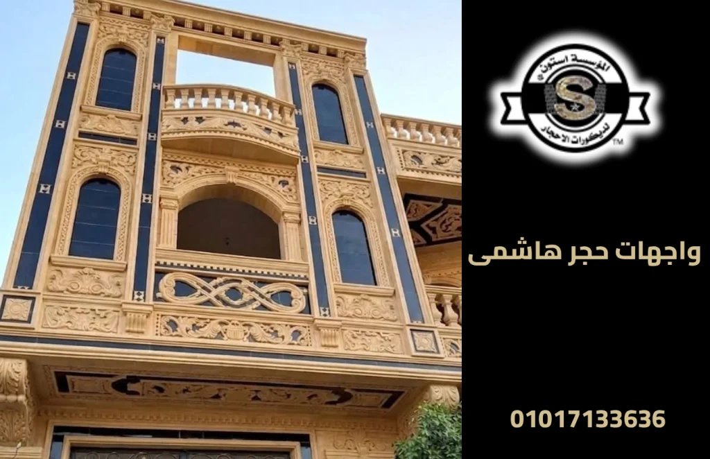 واجهات حجر هاشمى