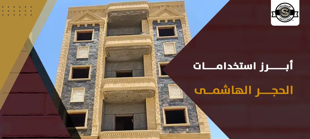 أبرز استخدامات الحجر الهاشمى