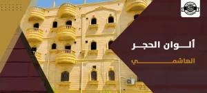 ألوان الحجر الهاشمي