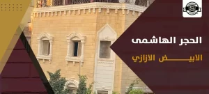 الحجر الهاشمى الابيض الازازي