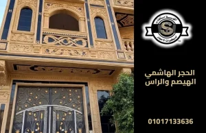 الحجر الهاشمي الهيصم والراس