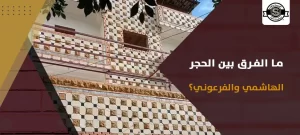 ما الفرق بين الحجر الهاشمي والفرعوني؟