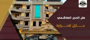 هل الحجر الهاشمي عازل للحرارة