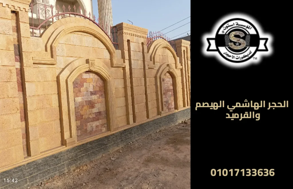 الحجر الهاشمي الهيصم والقرميد