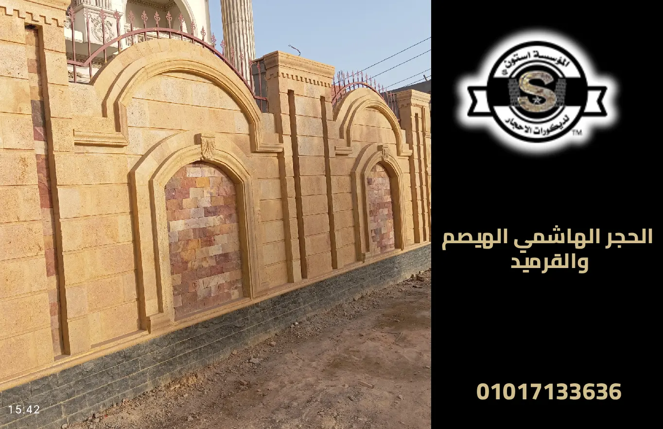 الحجر الهاشمي الهيصم والقرميد