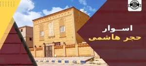 اسوار حجر هاشمى