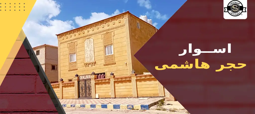 اسوار حجر هاشمى