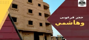 حجر فرعونى وهاشمي