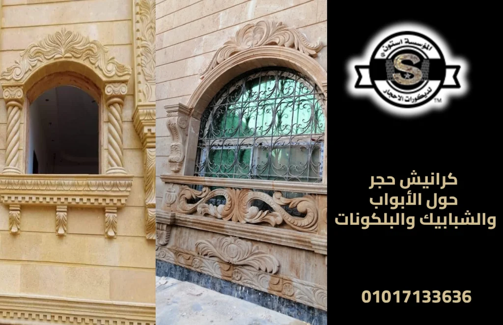 كرانيش حجر حول الأبواب والشبابيك والبلكونات
