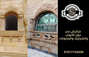 كرانيش حجر حول الأبواب والشبابيك والبلكونات