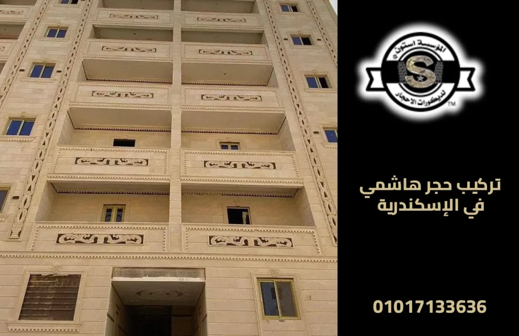 تركيب حجر هاشمي في الإسكندرية