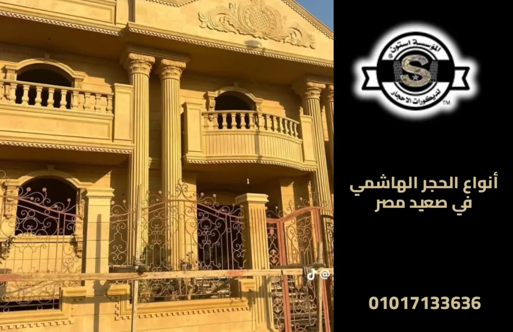 أنواع الحجر الهاشمي في صعيد مصر