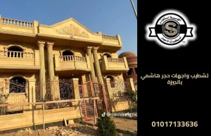 تشطيب واجهات حجر هاشمي بالجيزة