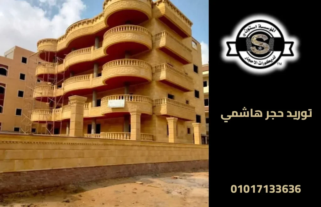 توريد حجر هاشمي من المصنع لكل محافظات مصر