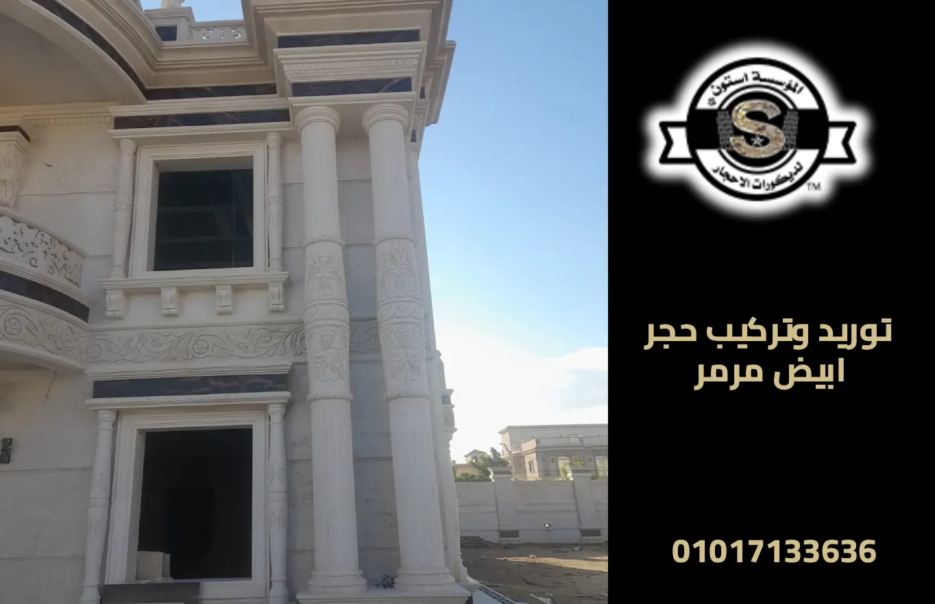مقاول تشطيب واجهات حجر ابيض مرمر 2026 توريد وتركيب حجر ابيض مرمر