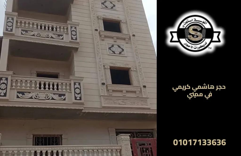 حجر هاشمي كريمي في مدينتي