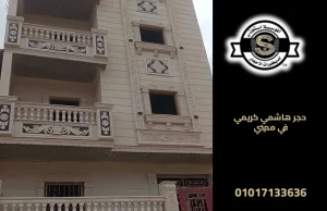 حجر هاشمي كريمي في مدينتي