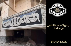 ديكورات حجر هاشمي في طنطا