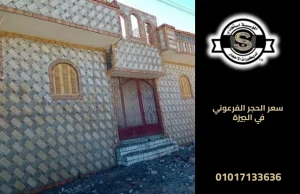 سعر الحجر الفرعوني في الجيزة