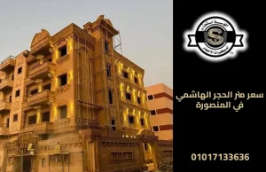 سعر متر الحجر الهاشمي في المنصورة