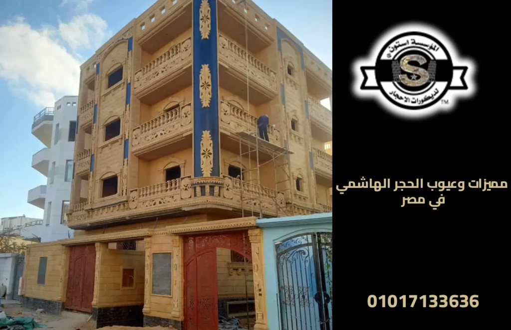 مميزات الحجر الهاشمي في مصر