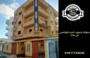 مميزات الحجر الهاشمي في مصر