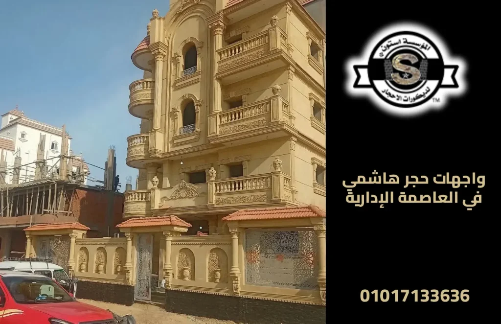 تركيب واجهات الحجر الهاشمي