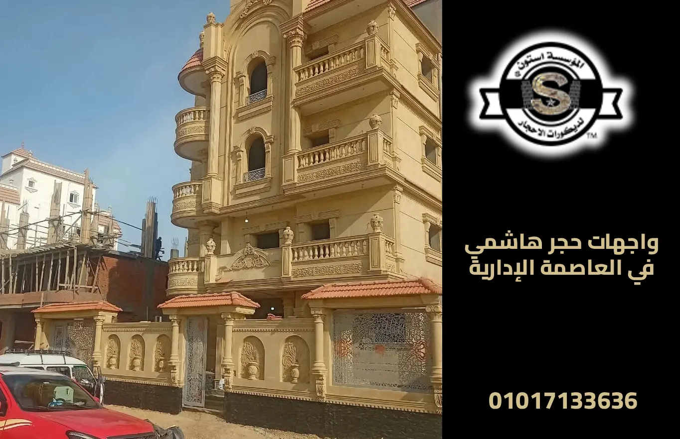تركيب واجهات الحجر الهاشمي