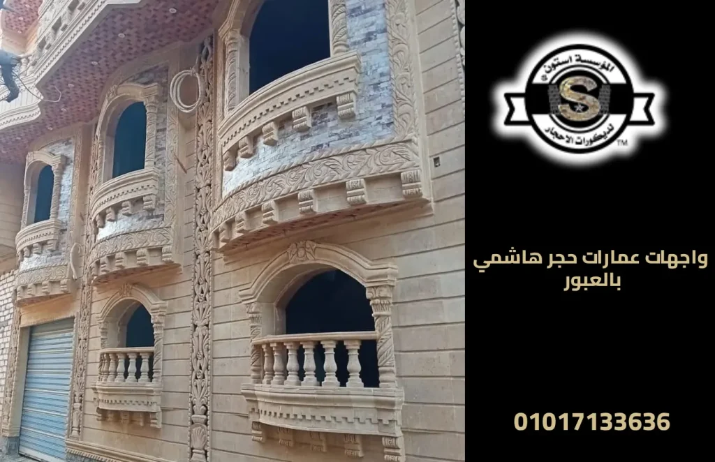 واجهات عمارات حجر هاشمي بالعبور