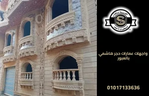 واجهات عمارات حجر هاشمي بالعبور