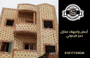 أجمل واجهات منازل حجر فرعوني