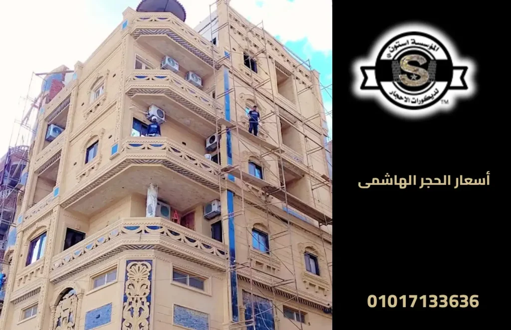 أسعار الحجر الهاشمى