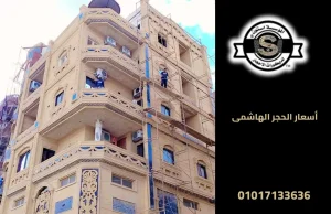 أسعار الحجر الهاشمى