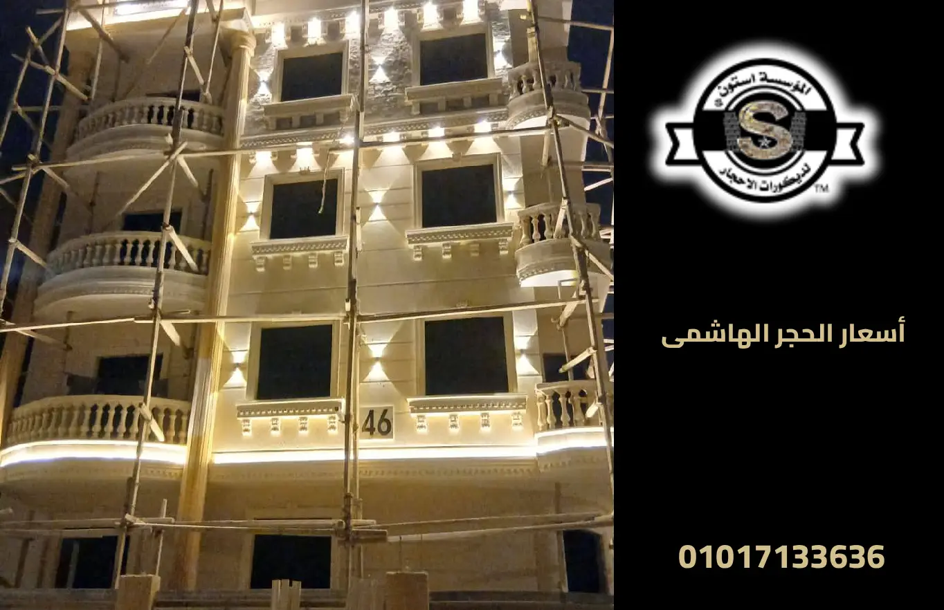 أسعار الحجر الهاشمى في مصر 2025 2025 أسعار الحجر الهاشمى في مصر