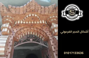 أشكال الحجر الفرعوني
