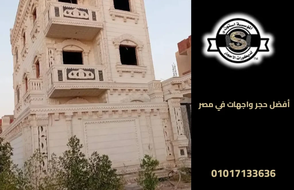 أفضل حجر واجهات في مصر