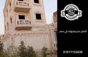 أفضل حجر واجهات في مصر