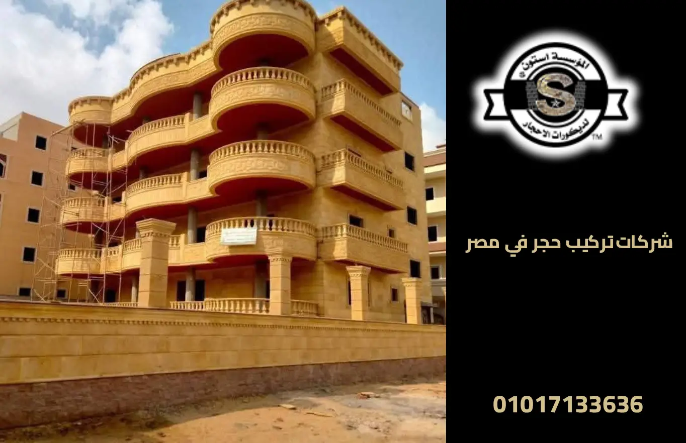 أفضل شركات تركيب حجر في مصر