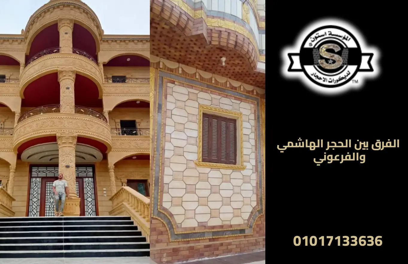 مقاول حجر هاشمي في منشأة القناطر 2026 الفرق بين الحجر الهاشمي والفرعوني