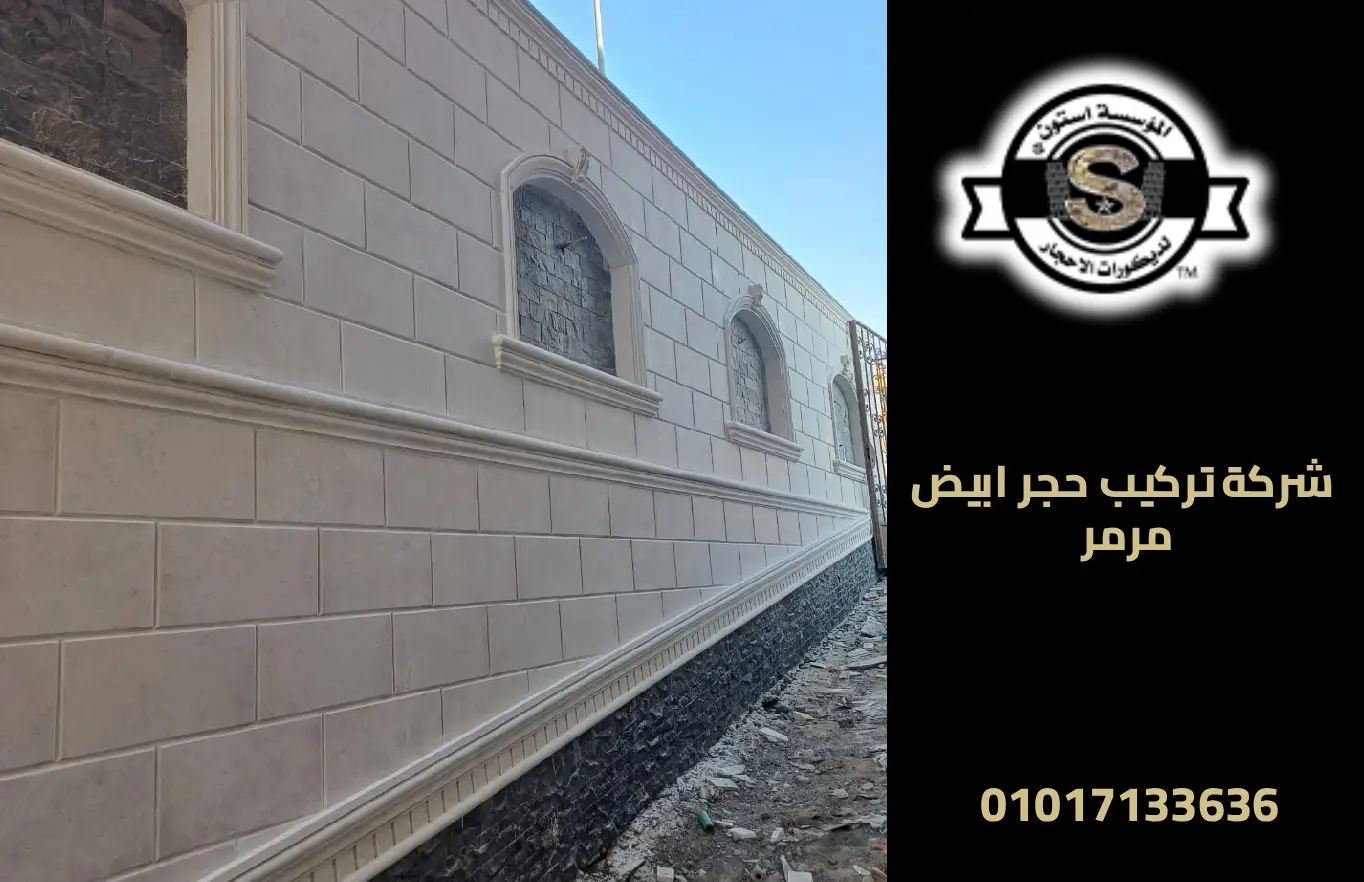 تركيب حجر ابيض مرمر
