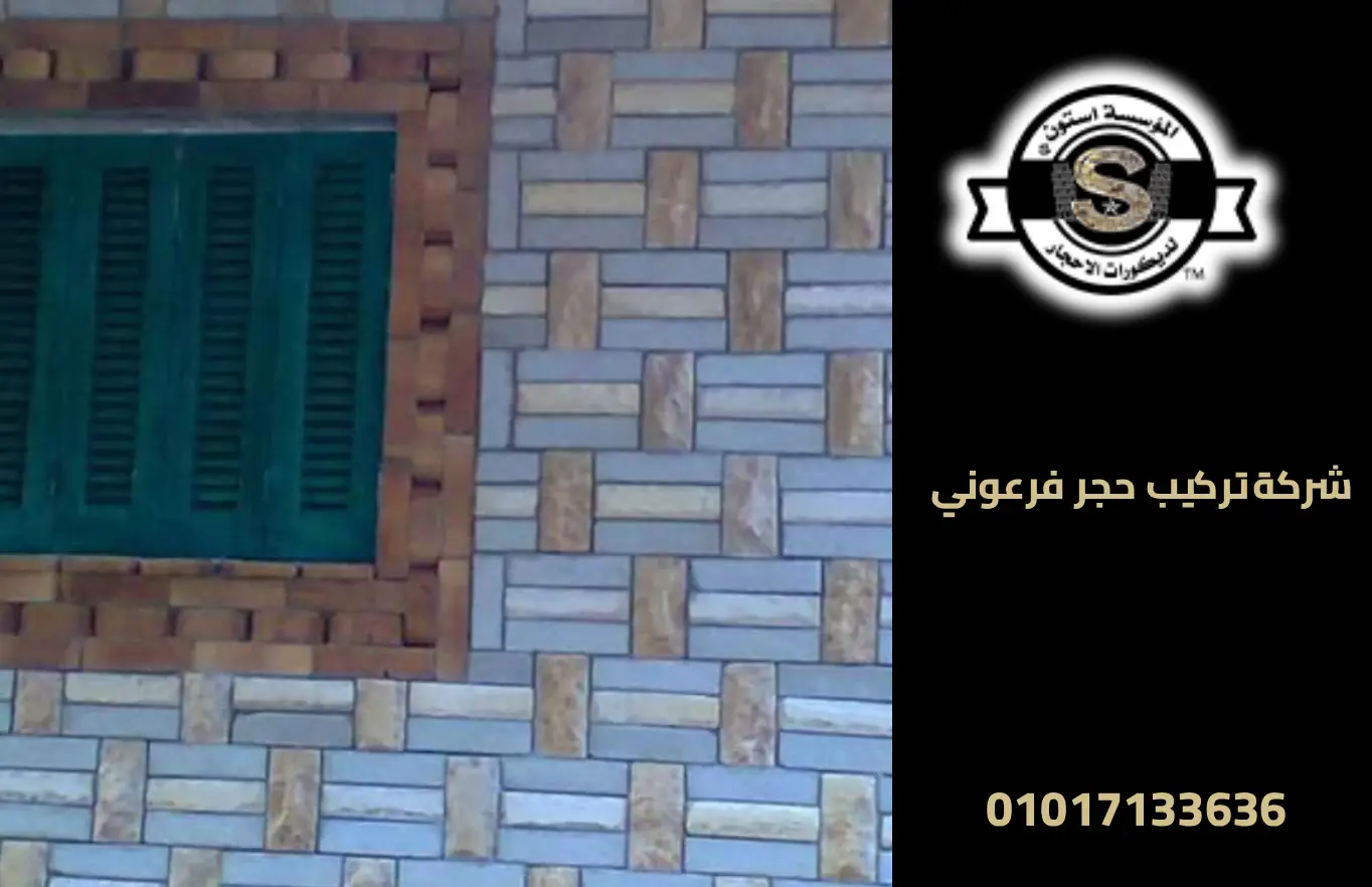 شركة تركيب حجر فرعوني: تشطيب واجهات احترافي في القاهرة 2025 تركيب حجر فرعوني