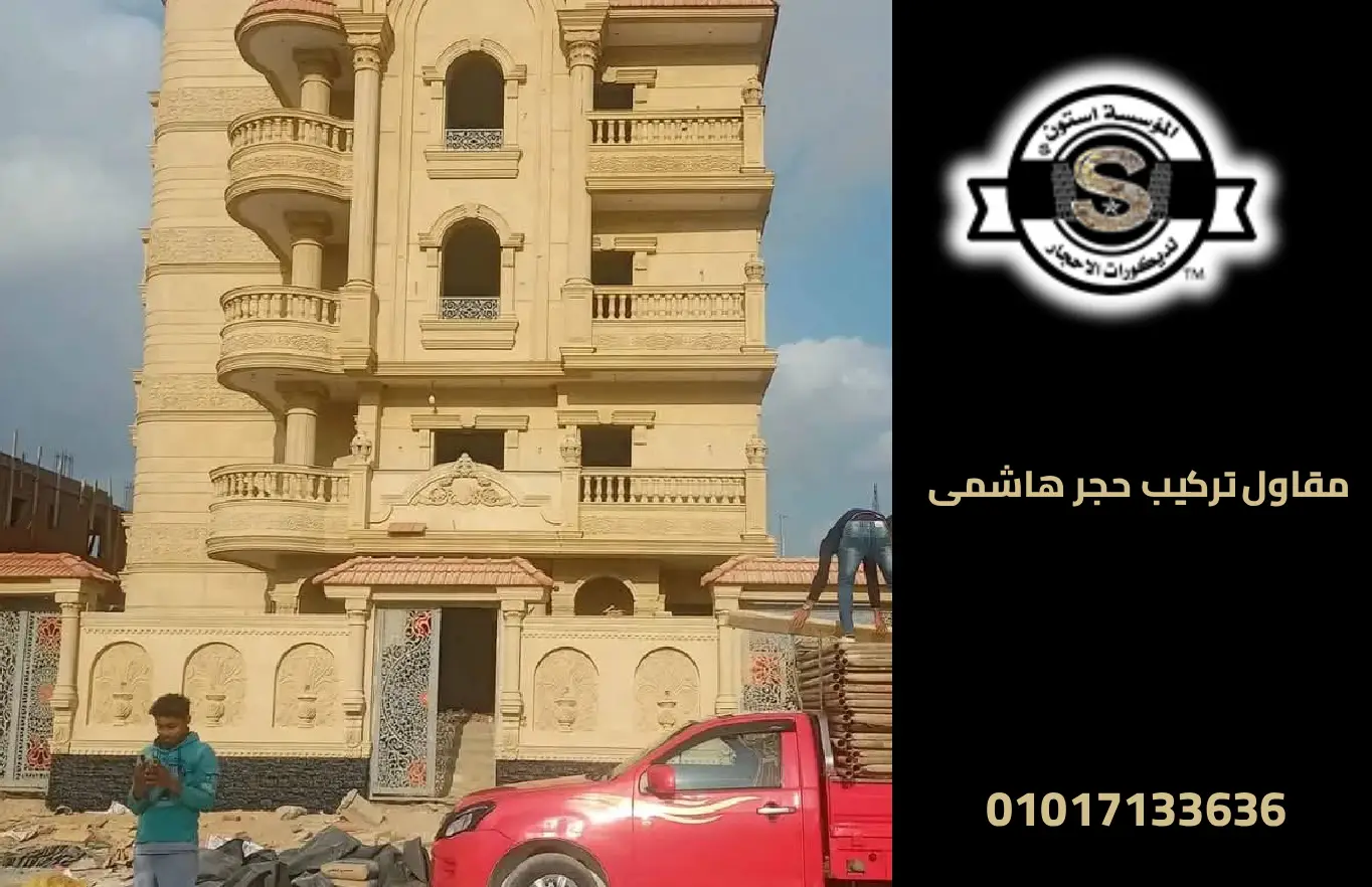 مقاول تركيب حجر هاشمى: جودة تنفيذ واجهات الحجر الطبيعي 2025 تركيب حجر هاشمى