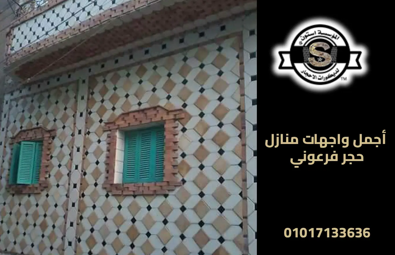 تركيب واجهات حجر فرعوني