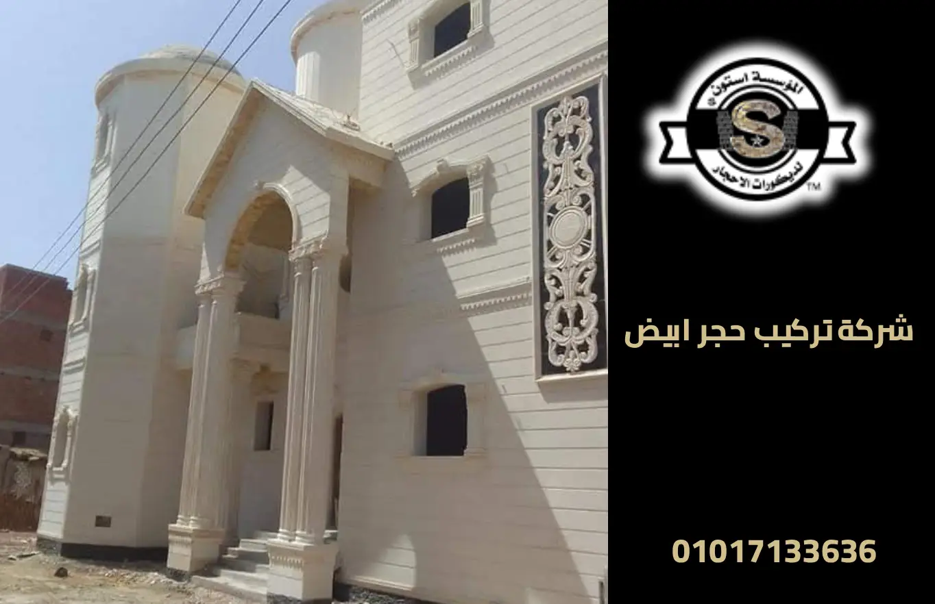 شركة تركيب حجر ابيض : حلول واجهات الحجر الهاشمي الأزازي 2025 تشطيب واجهات حجر هاشمي