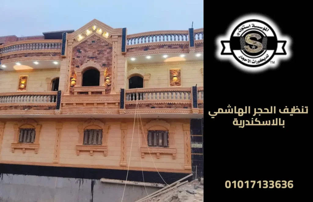 تنظيف الحجر الهاشمي بالاسكندرية