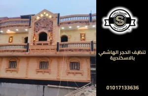 تنظيف الحجر الهاشمي بالاسكندرية