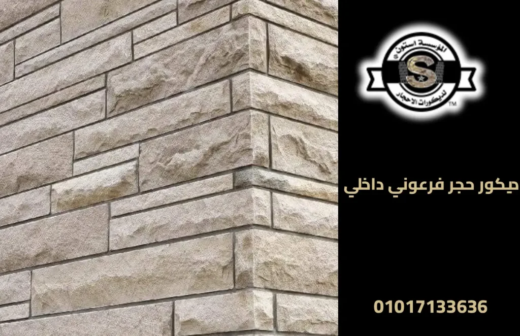 ديكور حجر فرعوني داخلي