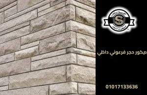 ديكور حجر فرعوني داخلي