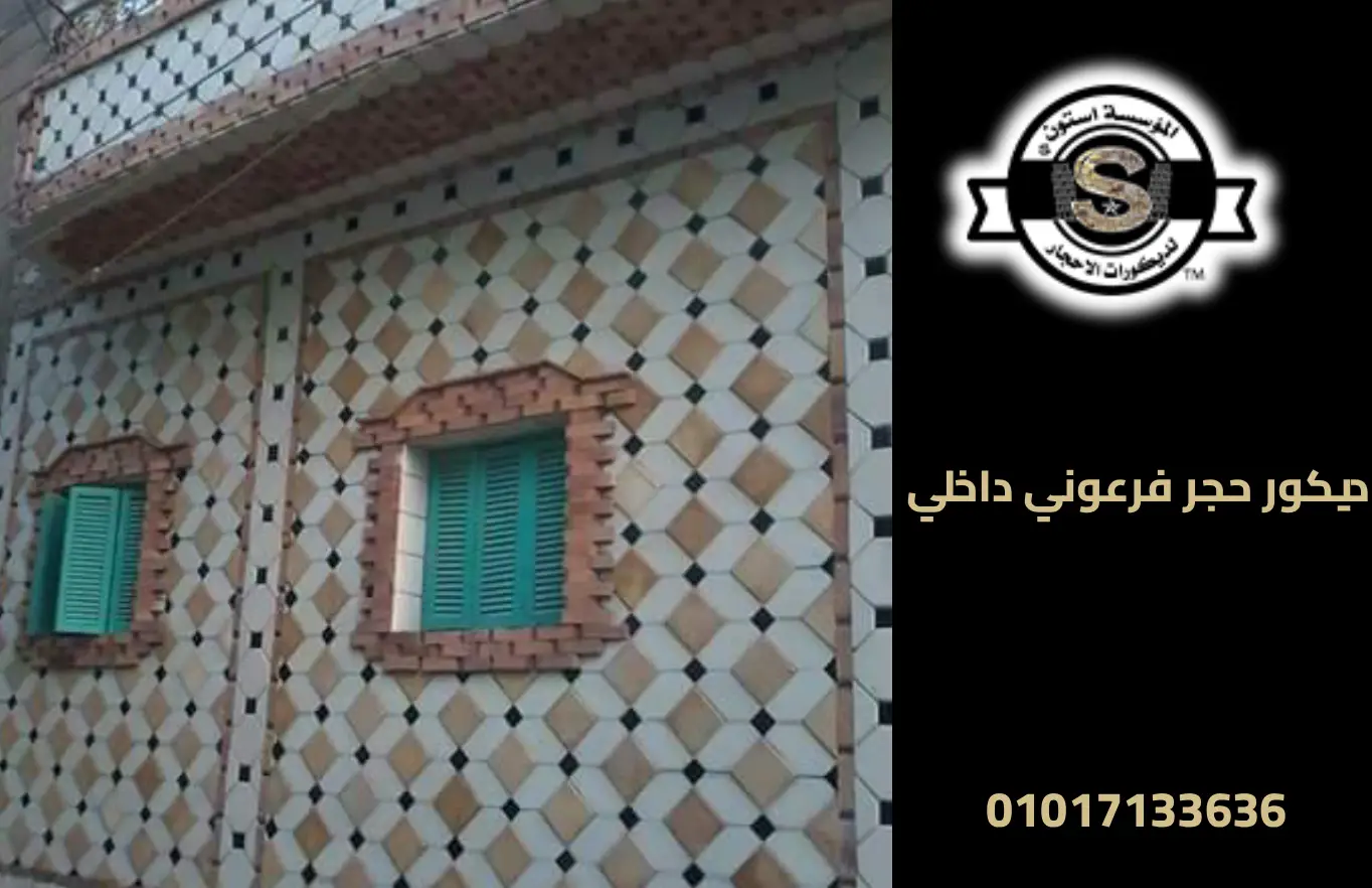 أفكار لاستخدام الحجر الفرعوني في الديكور الداخلي للمنازل العصرية بالقاهرة الجديدة 2025 ديكور حجر فرعوني