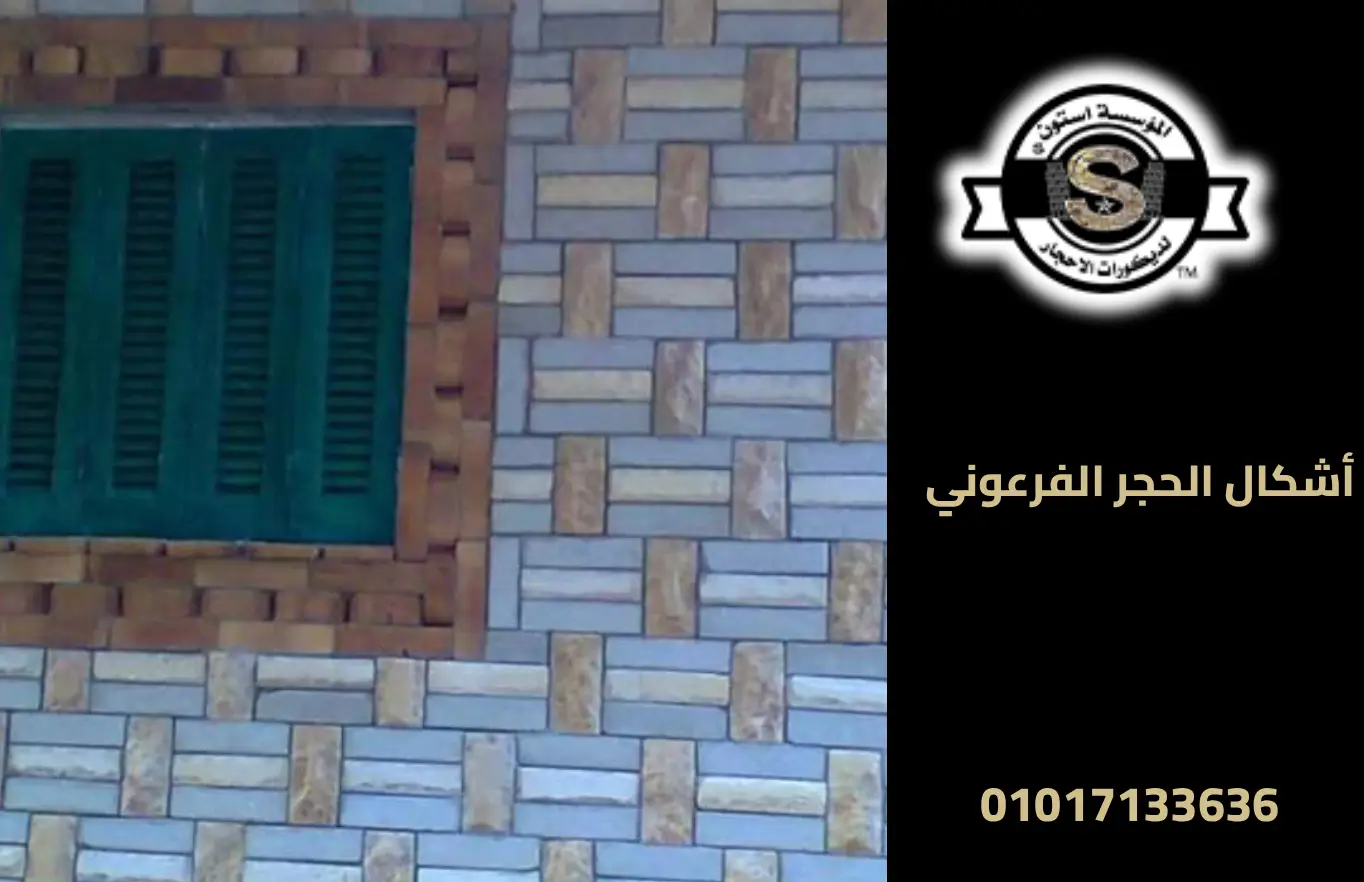 أشكال الحجر الفرعوني: واجهات فلل وديكور داخلي 2025 ديكورات حجر فرعوني